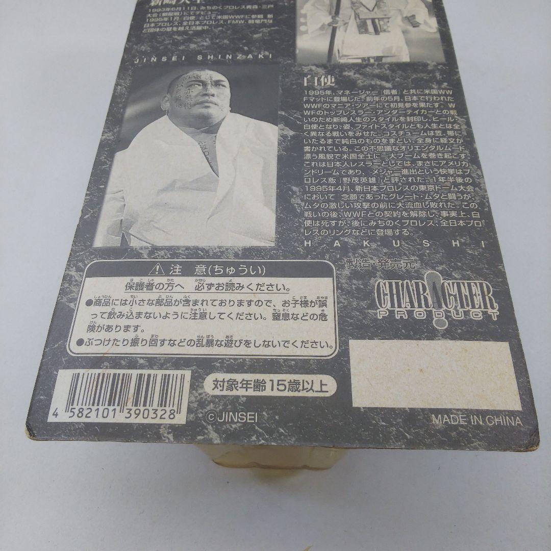新崎人生 白使 サイン入り 未開封 フィギュア みちのくプロレス