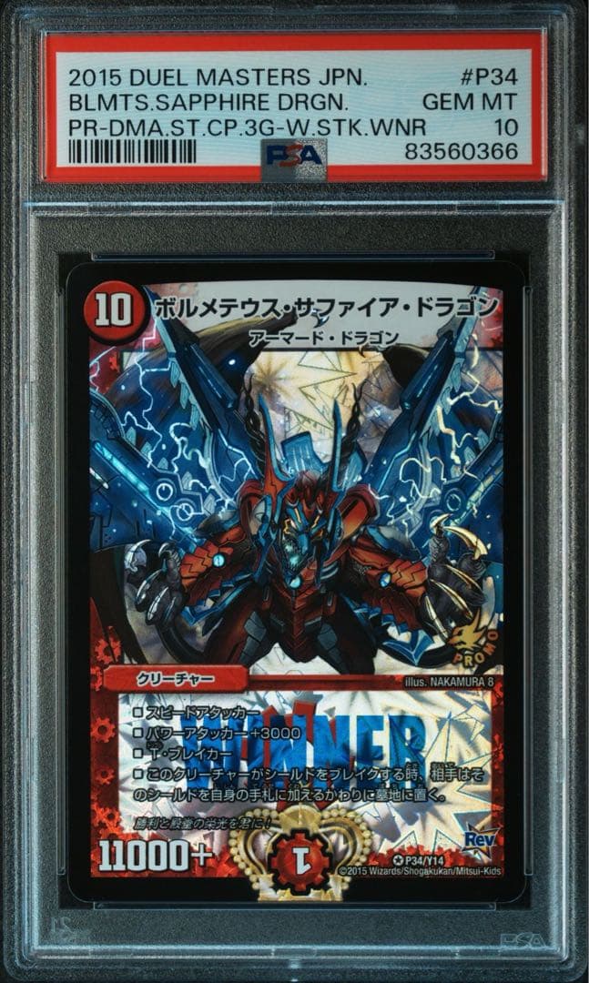 ボルメテウスサファイアドラゴン　PSA10