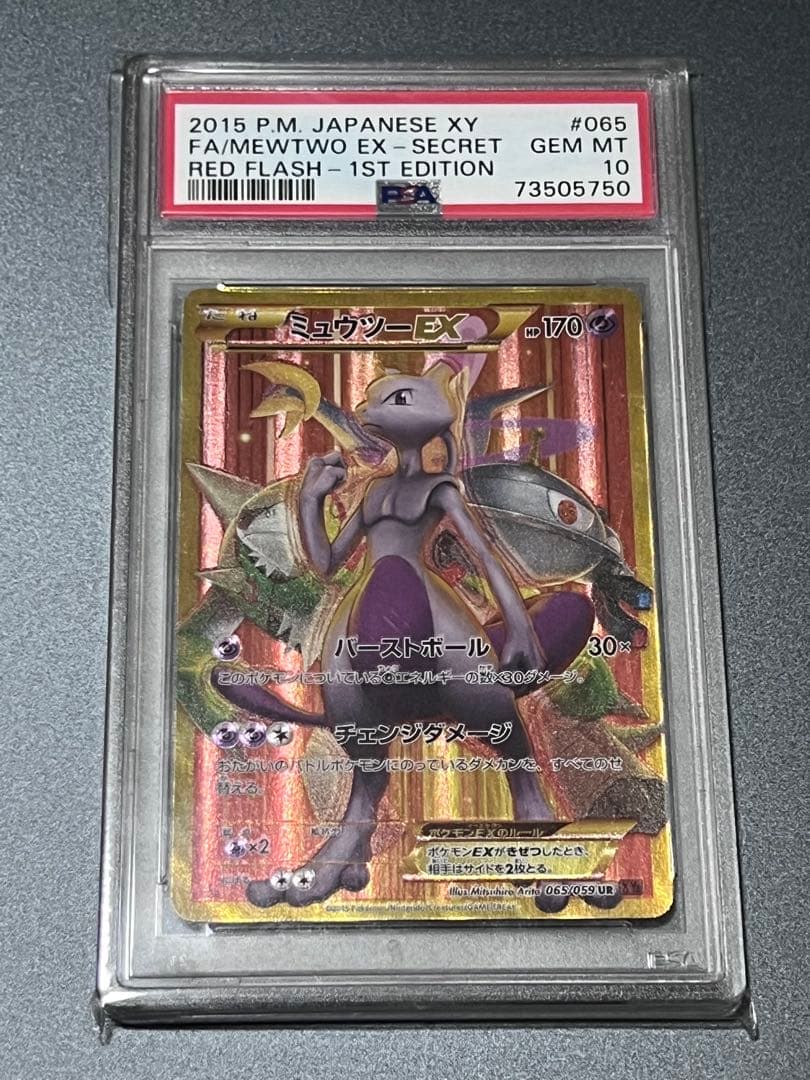 ミュウツーex ur 065/059赤い閃光 PSA10 ポケカ　ポケモンカード