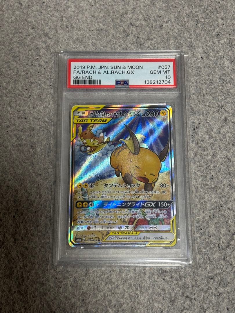 【PSA10】 ライチュウ&アローラライチュウGX SA ジージーエンド