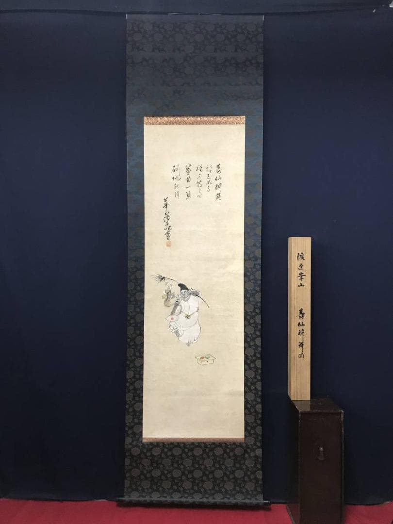 【模写】渡辺崋山/寿仙酔舞図/正月祝踊り恵比須/掛軸/名家伝来/AB-754