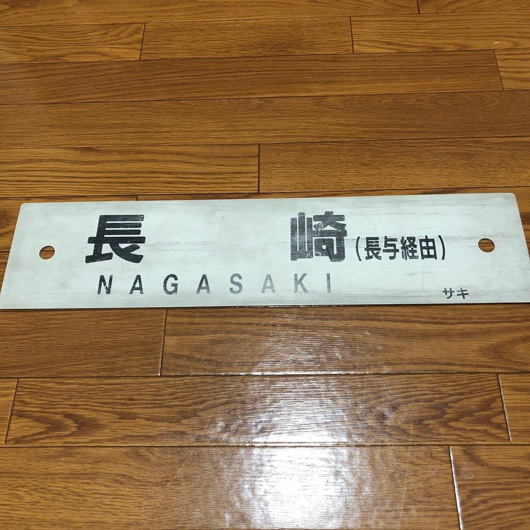 【表】佐世保　【裏】長崎　快速シーサイドライナー　プラスチック製サボ