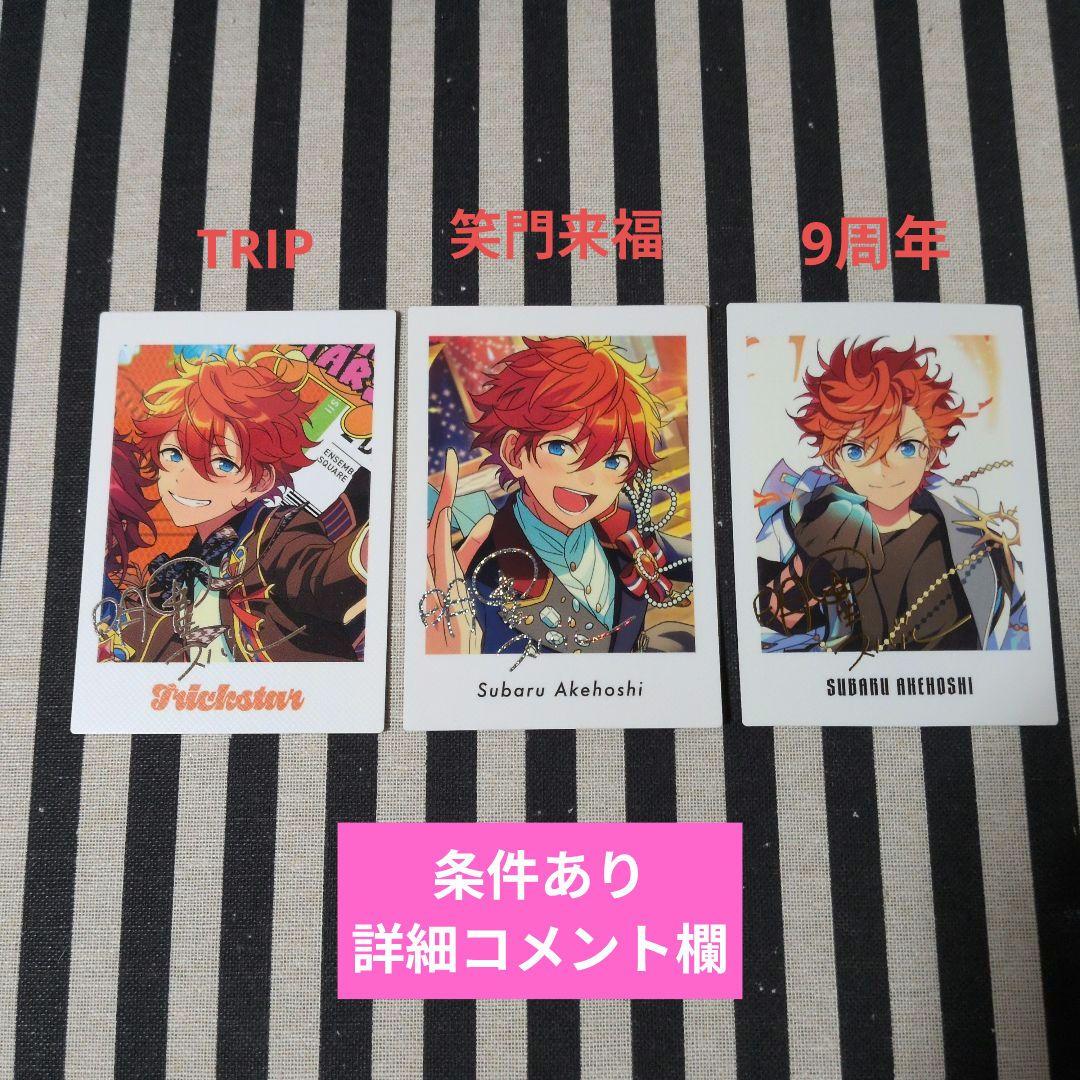 あんスタ スバル ぱしゃっつ 9周年 7周年 TRIP カバーソング 笑門来福