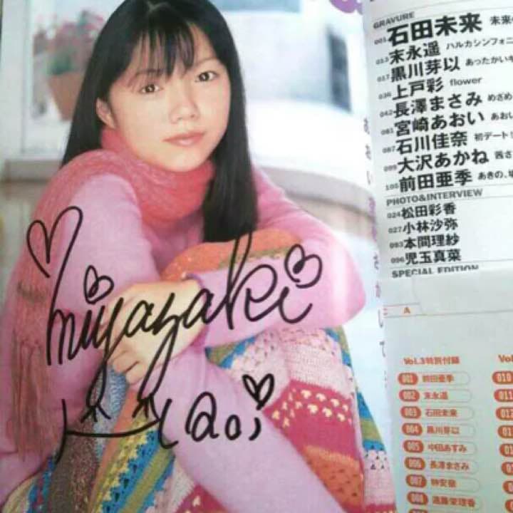 宮崎あおい 直筆サイン入り