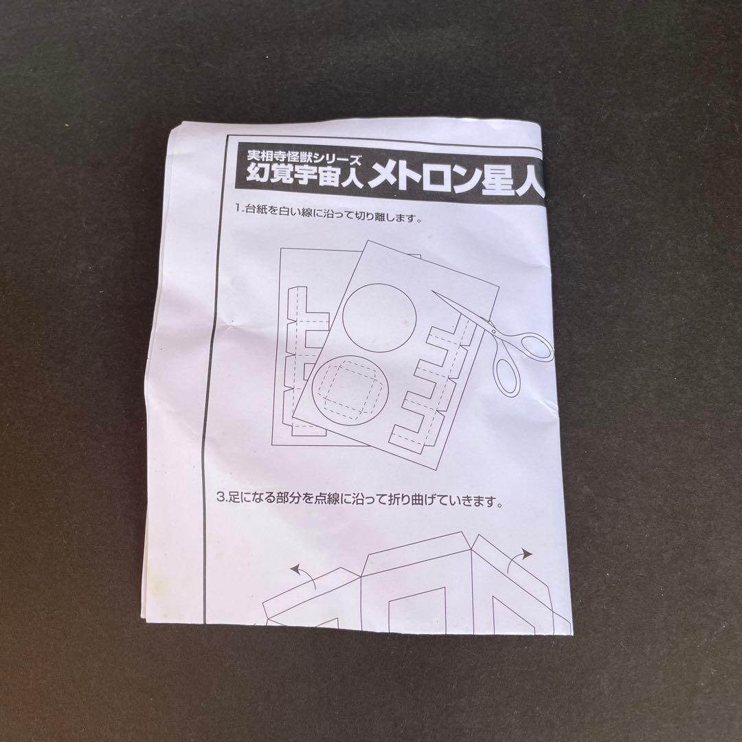 実相寺怪獣シリーズ　メトロン星人　ソフビ　箱入り