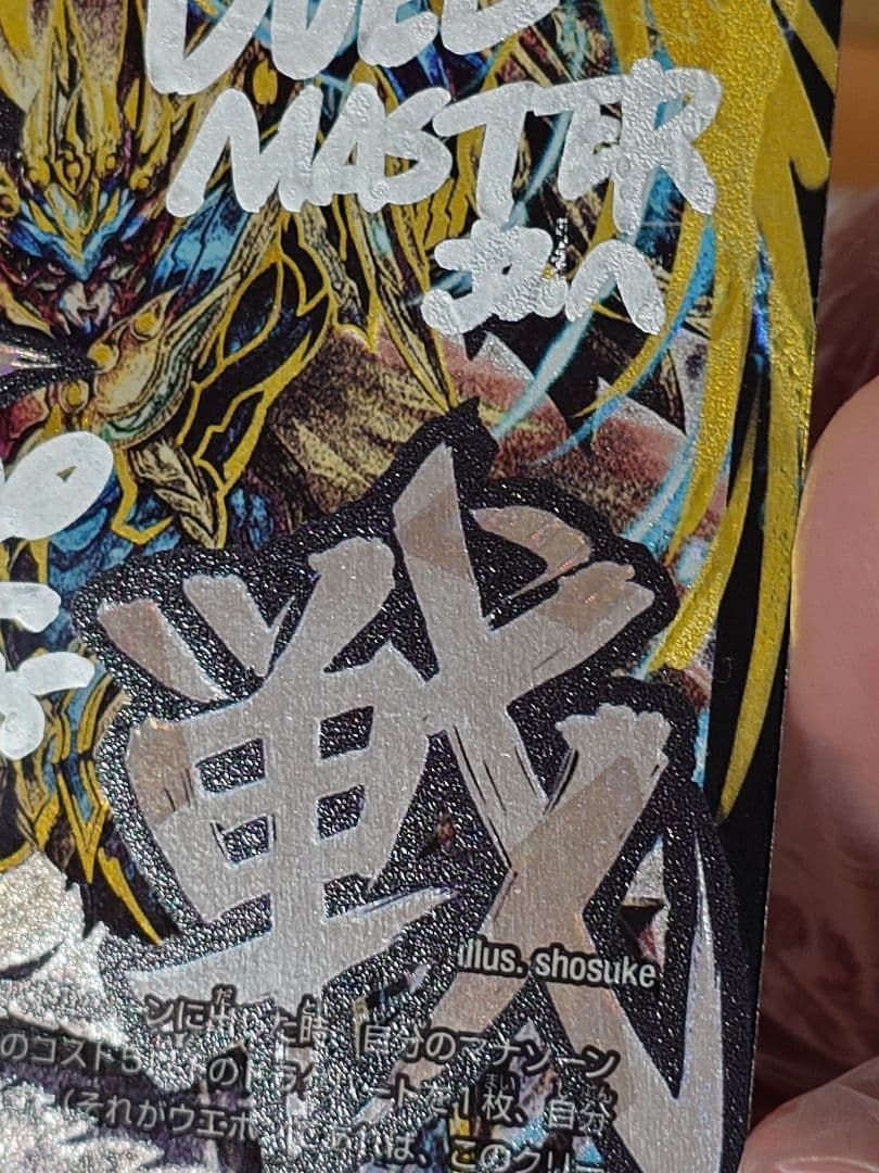 デュエルマスターズ 超戦龍覇 モルトNEXT 文字シク サイン入り