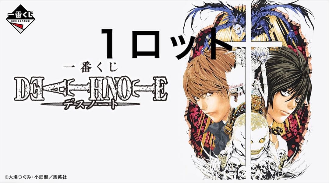 一番くじ　デスノート　１ロット