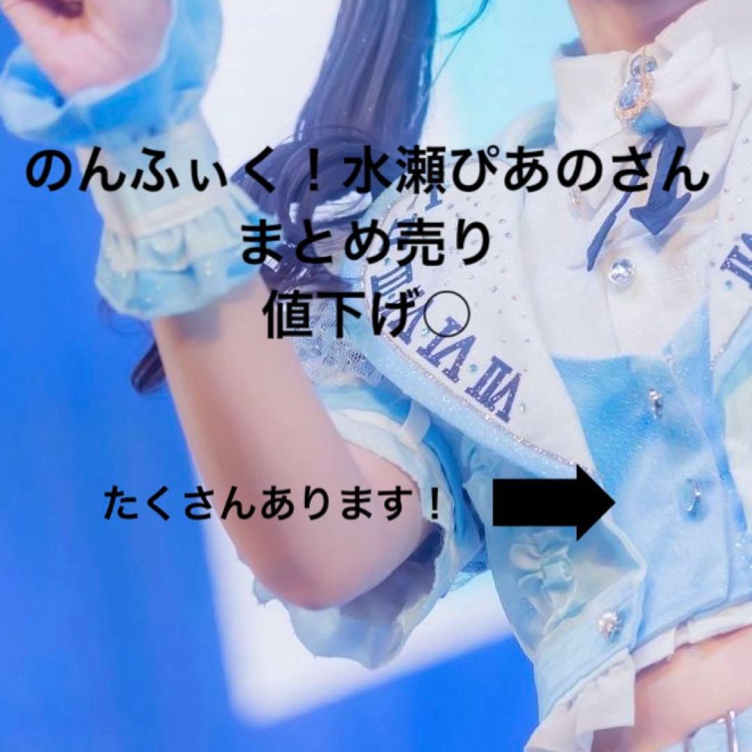 ♡のんふぃく！水瀬ぴあの まとめ売り♡