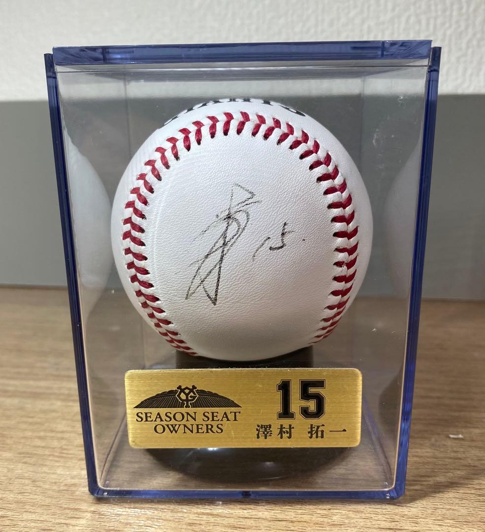 澤村拓一選手　シーズンシート限定直筆サインボール　非売品　ジャイアンツ