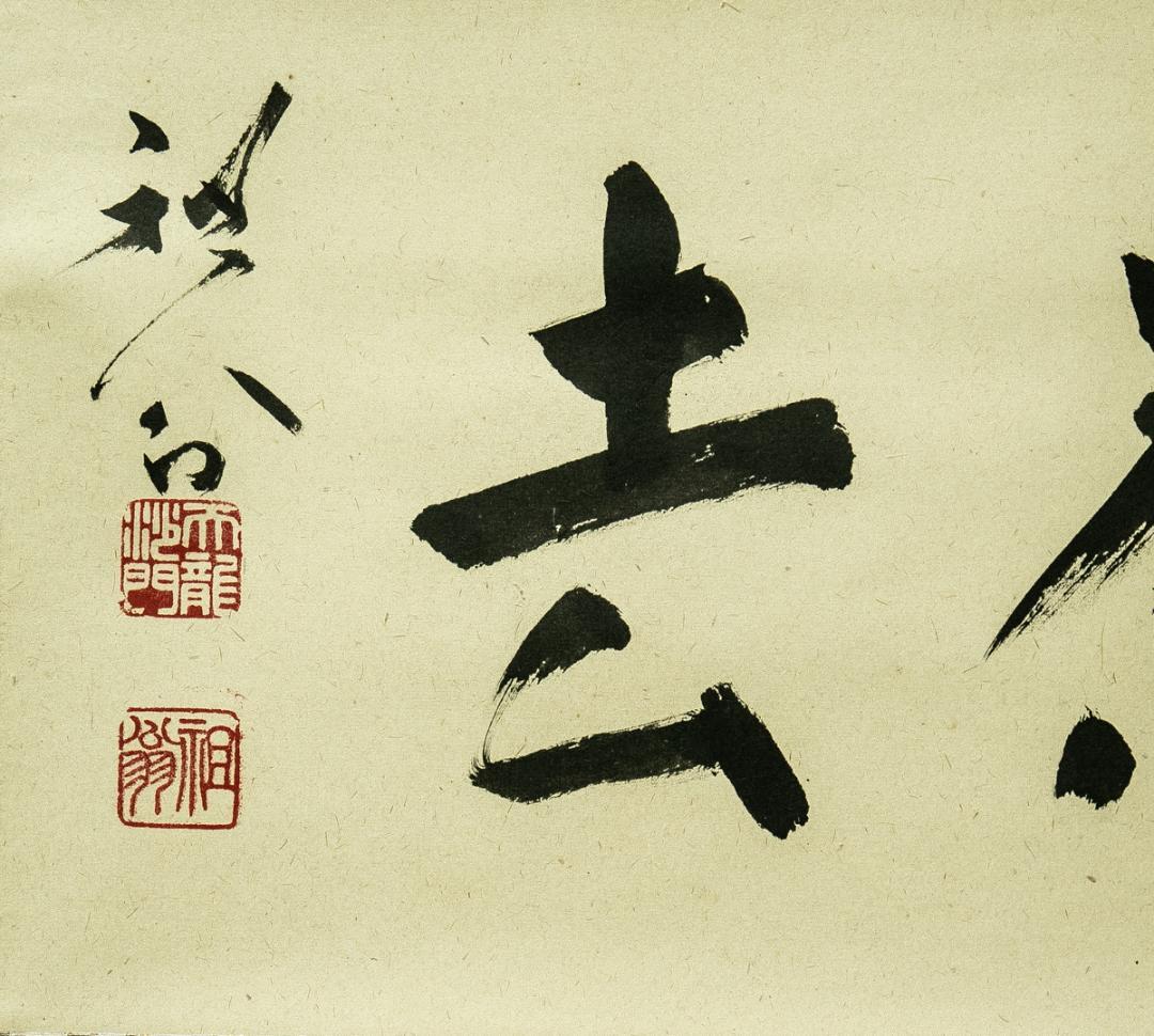 掛軸-1766　天龍寺　関牧翁　「喫茶去」　共箱　横幅