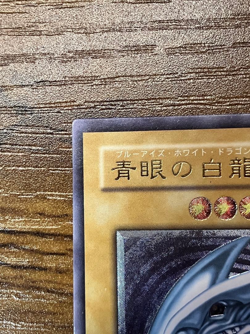 【遊戯王】青眼の白龍　旧レリーフ　微青艶