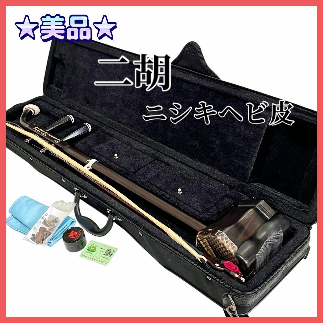★美品★二胡 ヘビ皮 ニシキヘビ セミハードケース付き