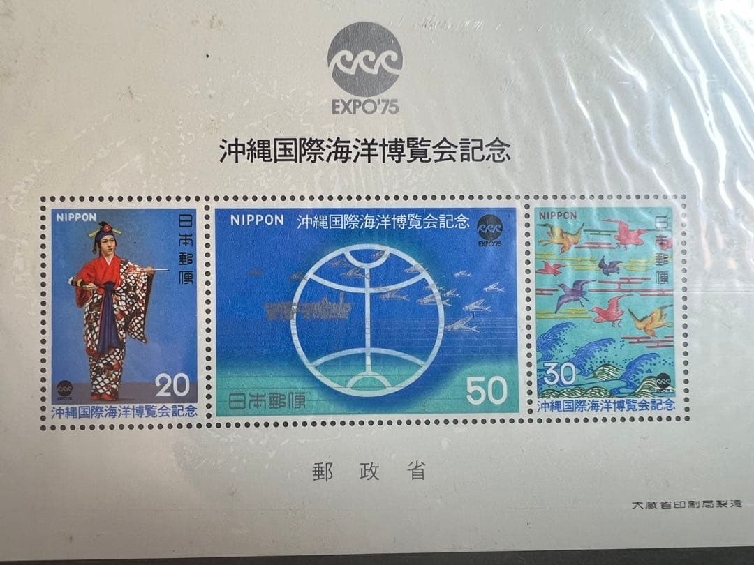 沖縄国際海洋博覧会記念 EXPO'75 琉球切手 セット 琉球政府発行 未開封