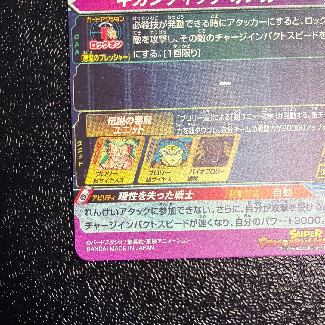 H8-SEC P ブロリー メモリアルパック限定　ドラゴンボールヒーローズ