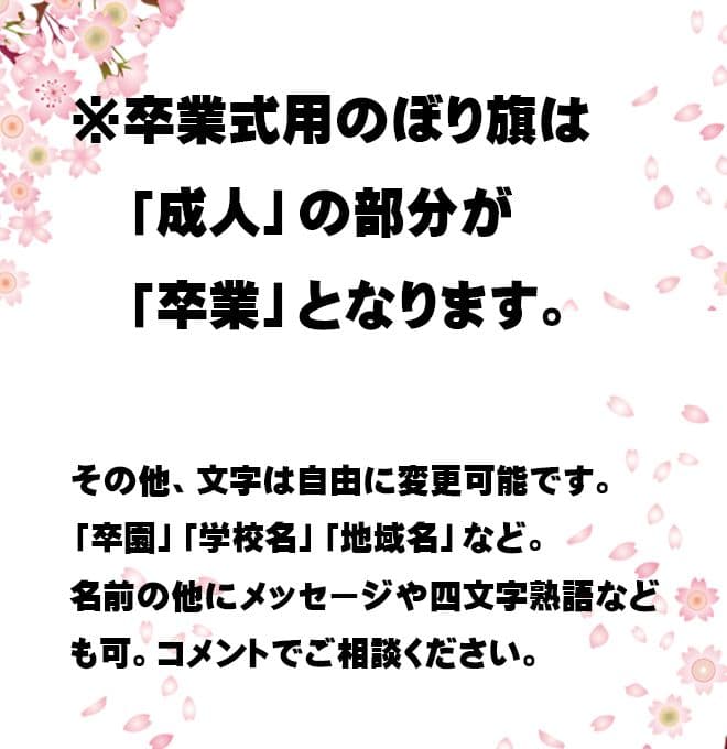 わ　卒業式のぼりオーダー受付