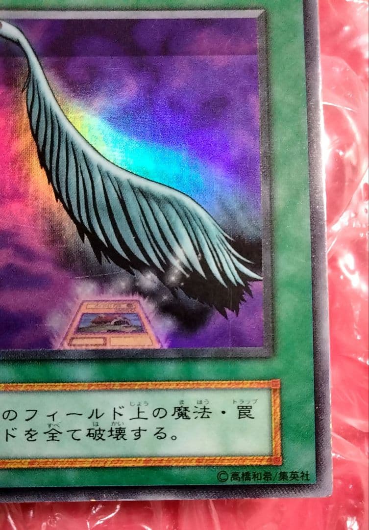 エラー ホイル 初期 ハーピィの羽根箒 遊戯王