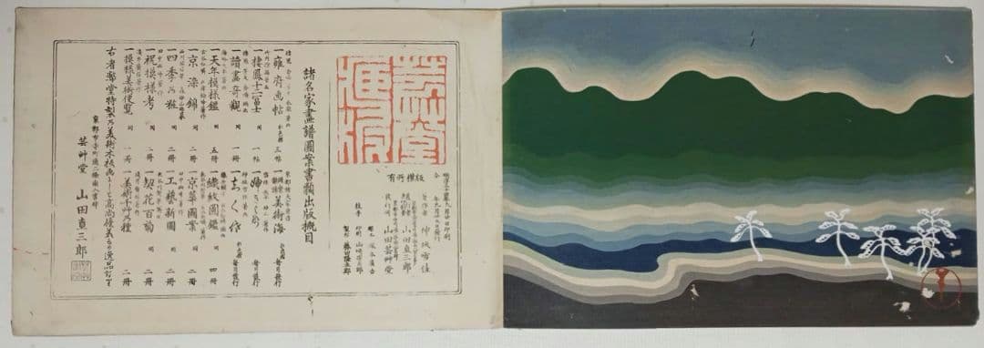 琳派神坂雪佳の稀版画図案画帖ちく佐（弐)図案版画12図柄揃い明治34年出版