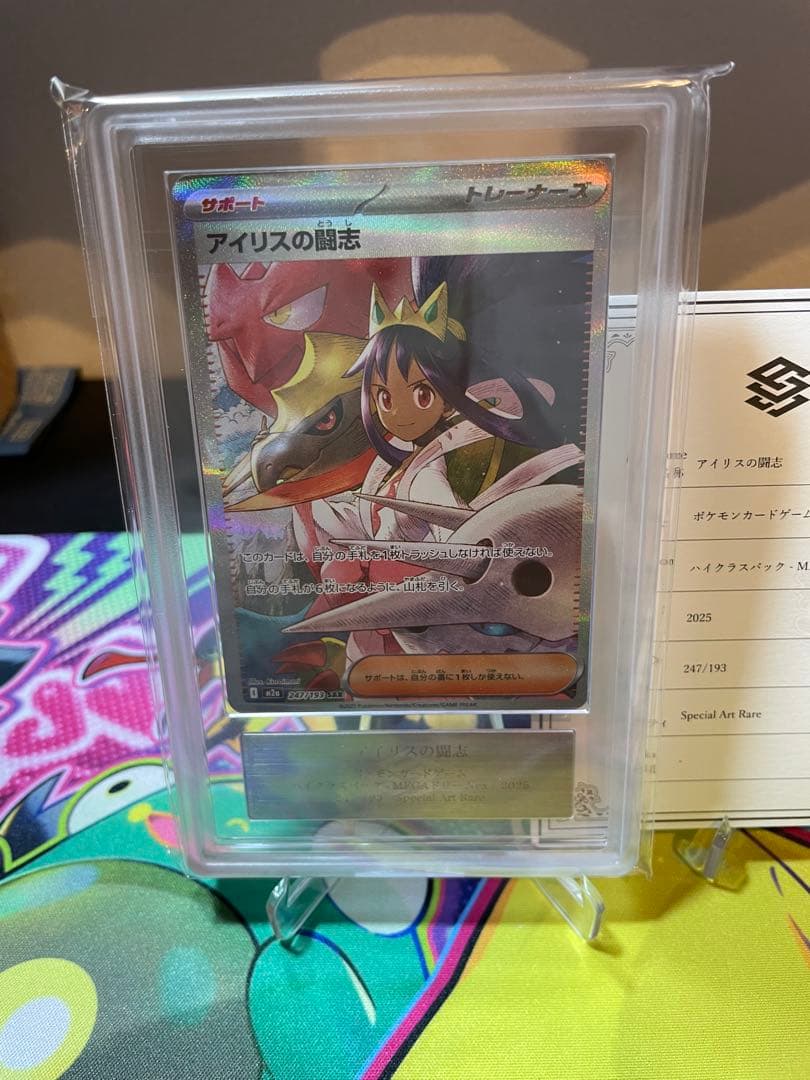 ARS10 鑑定書付　アイリスの闘志 SARMEGAドリームexpsa10相当