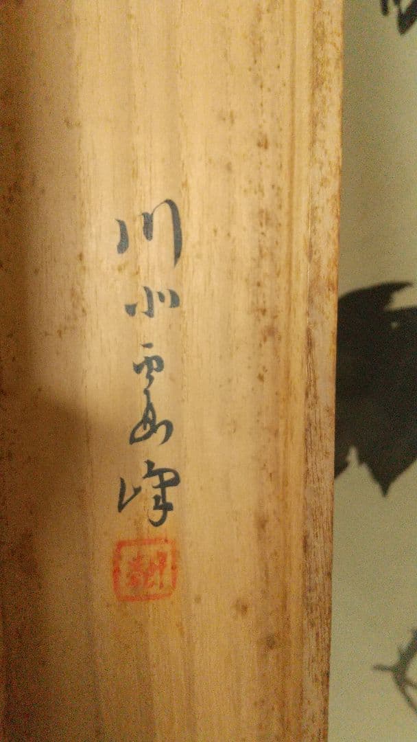 実業家 大倉喜八郎(号は鶴彦)讃 川北霞峰画 鶴 絹本肉筆掛軸