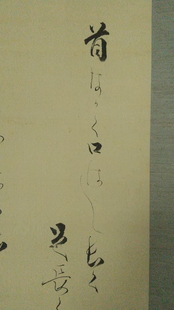 実業家 大倉喜八郎(号は鶴彦)讃 川北霞峰画 鶴 絹本肉筆掛軸