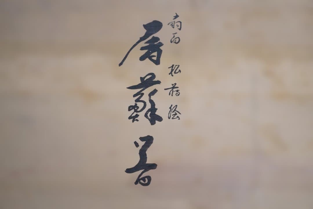 輪島の老舗　慶塚作　屠蘇器