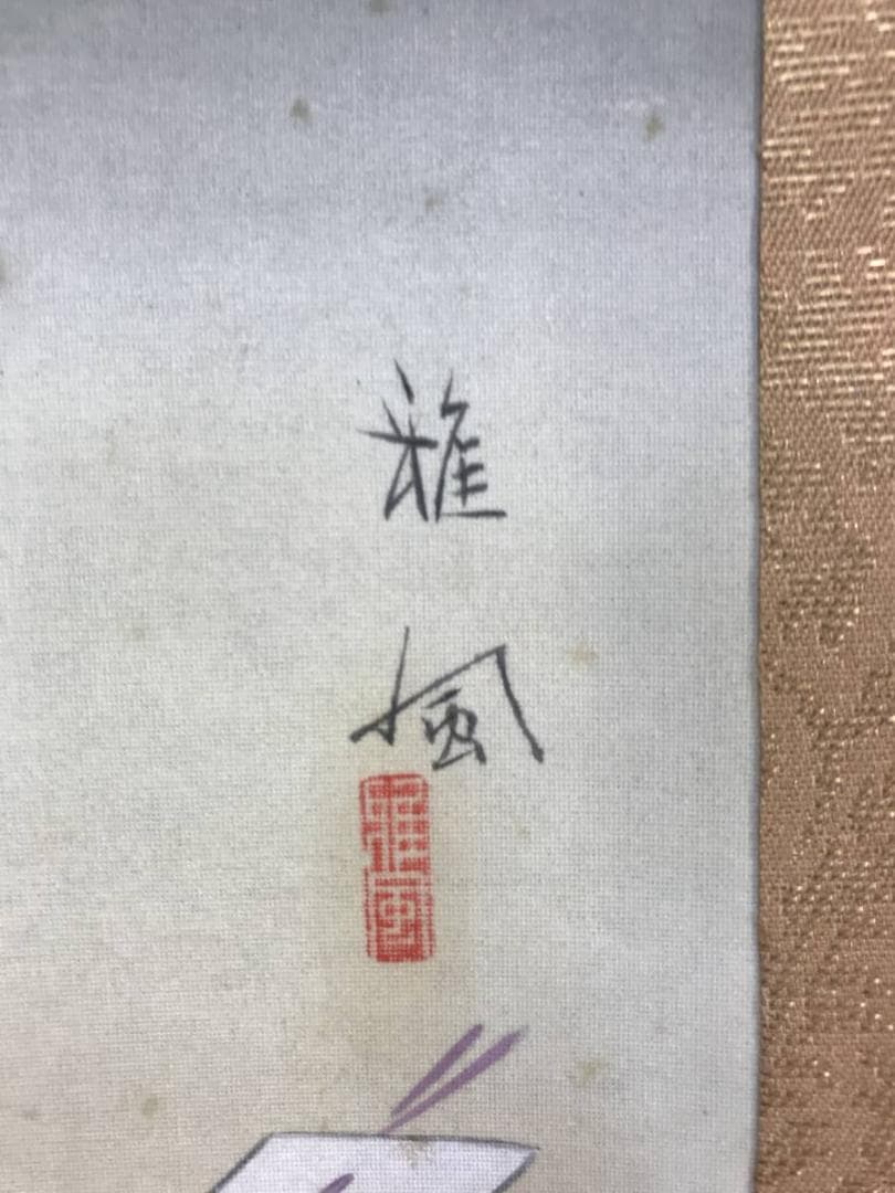 真作/吉原雅風/小野小町/若菜摘み之図/美人画/横物/掛軸☆宝船☆AE-271