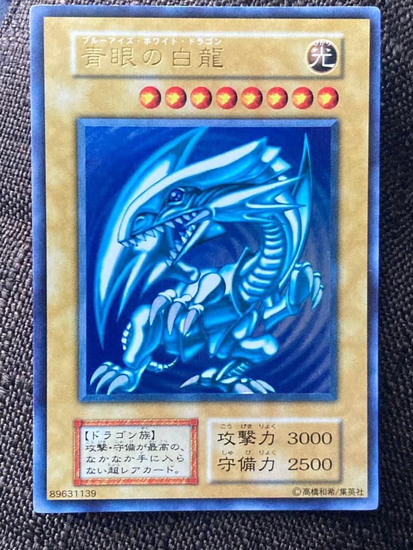 青眼の白龍　ブルーアイズホワイトドラゴン　初期　遊戯王