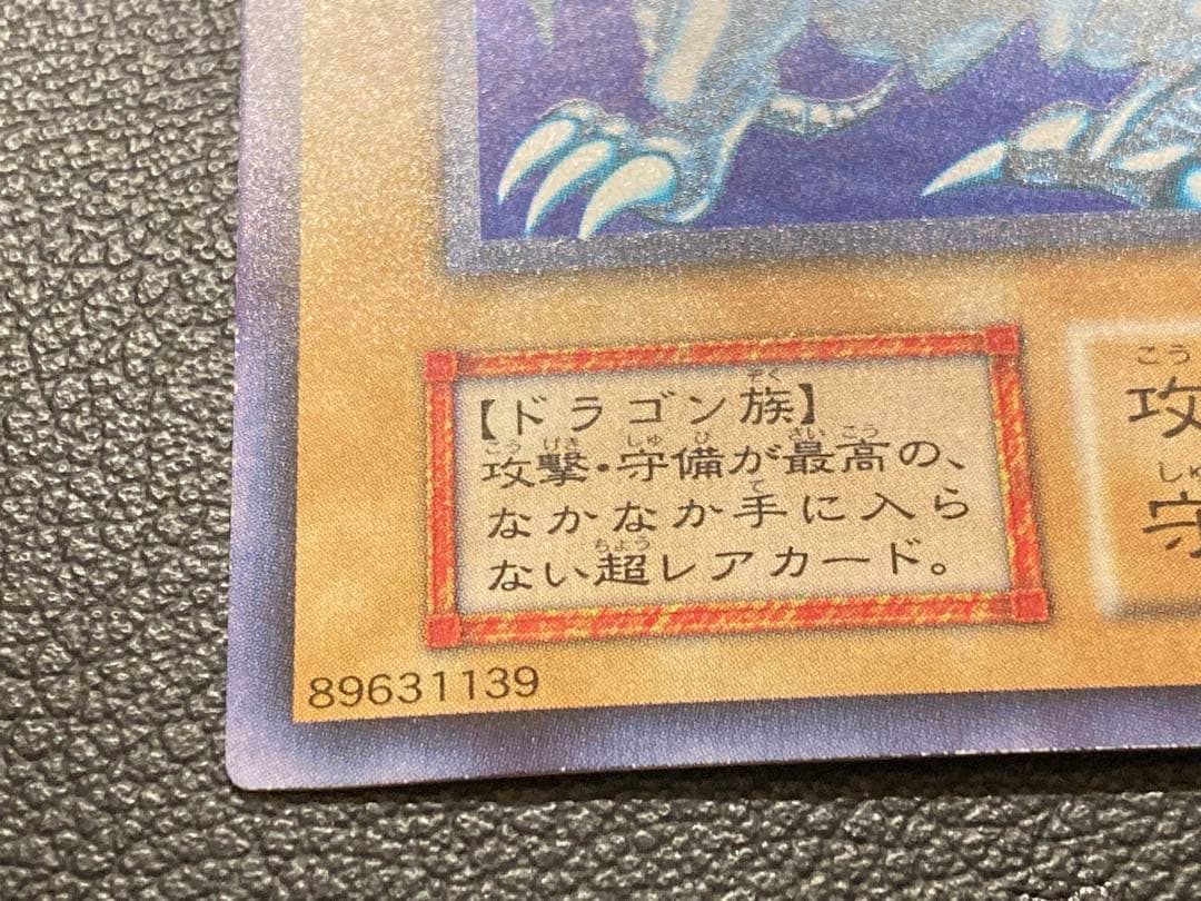 青眼の白龍　ブルーアイズホワイトドラゴン　初期　遊戯王
