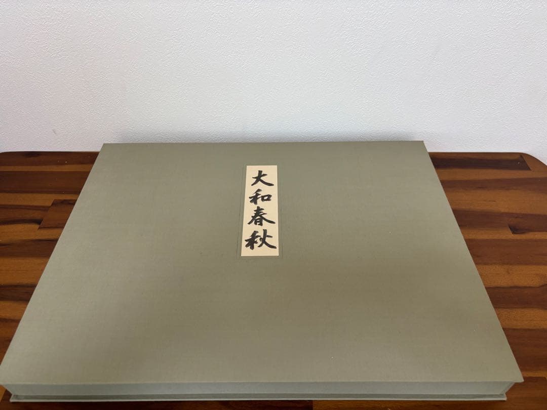 ☆極上品・希少品☆東山魁夷 自選習作集 「大和春秋」 作品集 定価40,000円