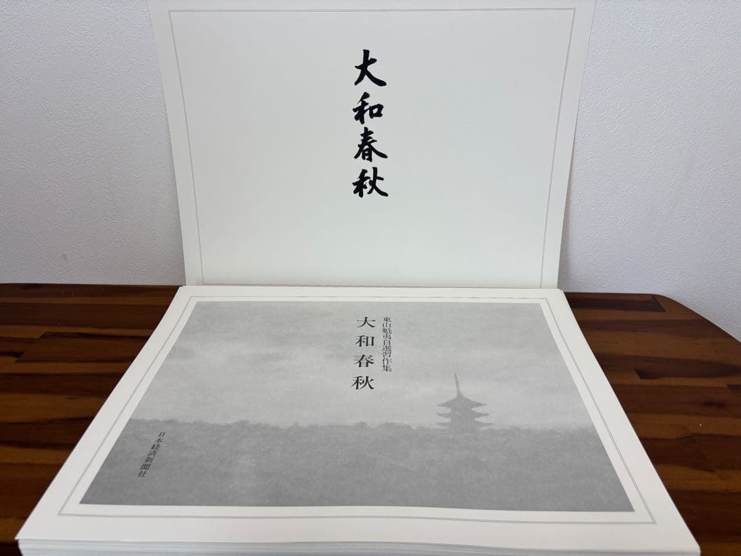 ☆極上品・希少品☆東山魁夷 自選習作集 「大和春秋」 作品集 定価40,000円