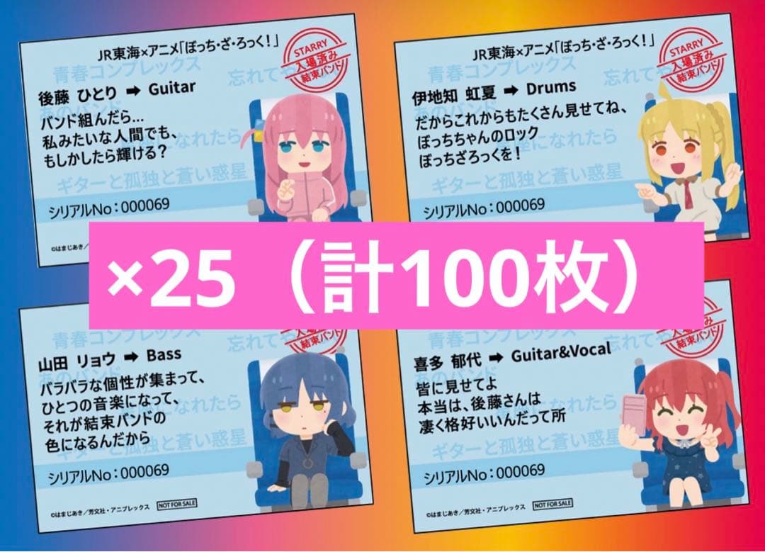 【新品】ぼっちざろっく JR東海コラボ　コンプ全4枚×25セット　合計100枚