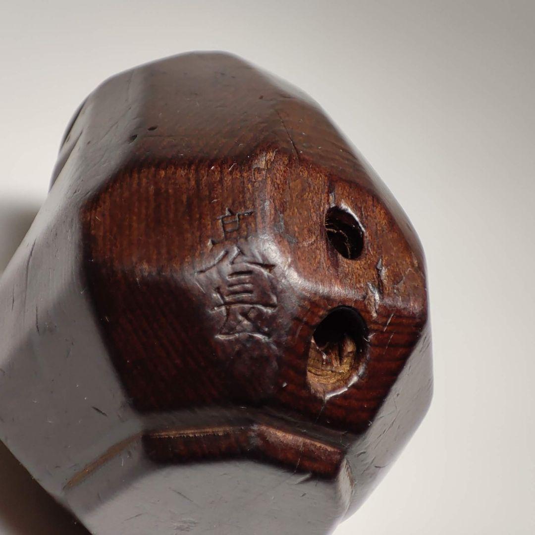 松田亮長作　一位一刀彫達磨根付