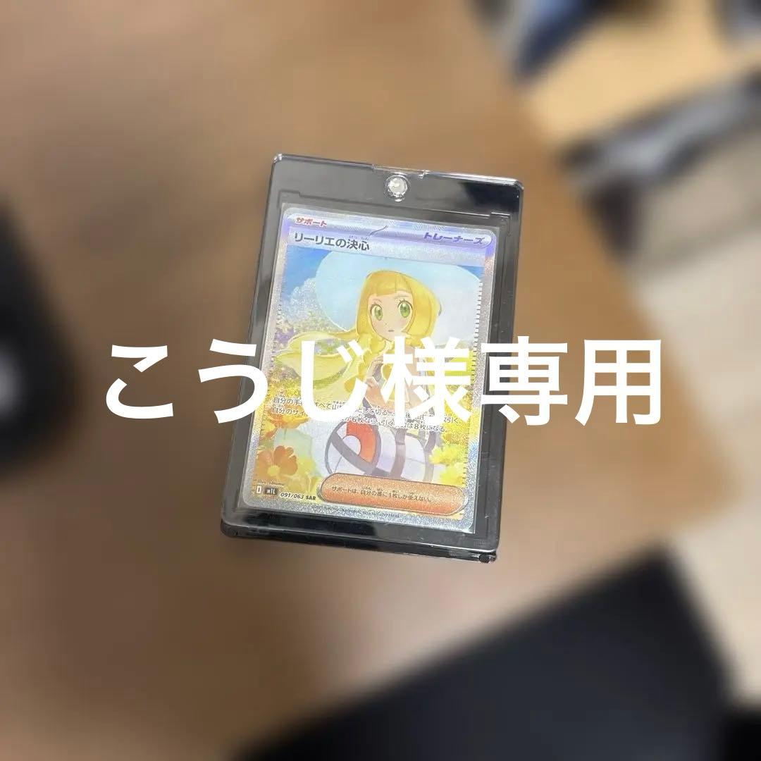 リリエの決心　SAR ポケモンカード