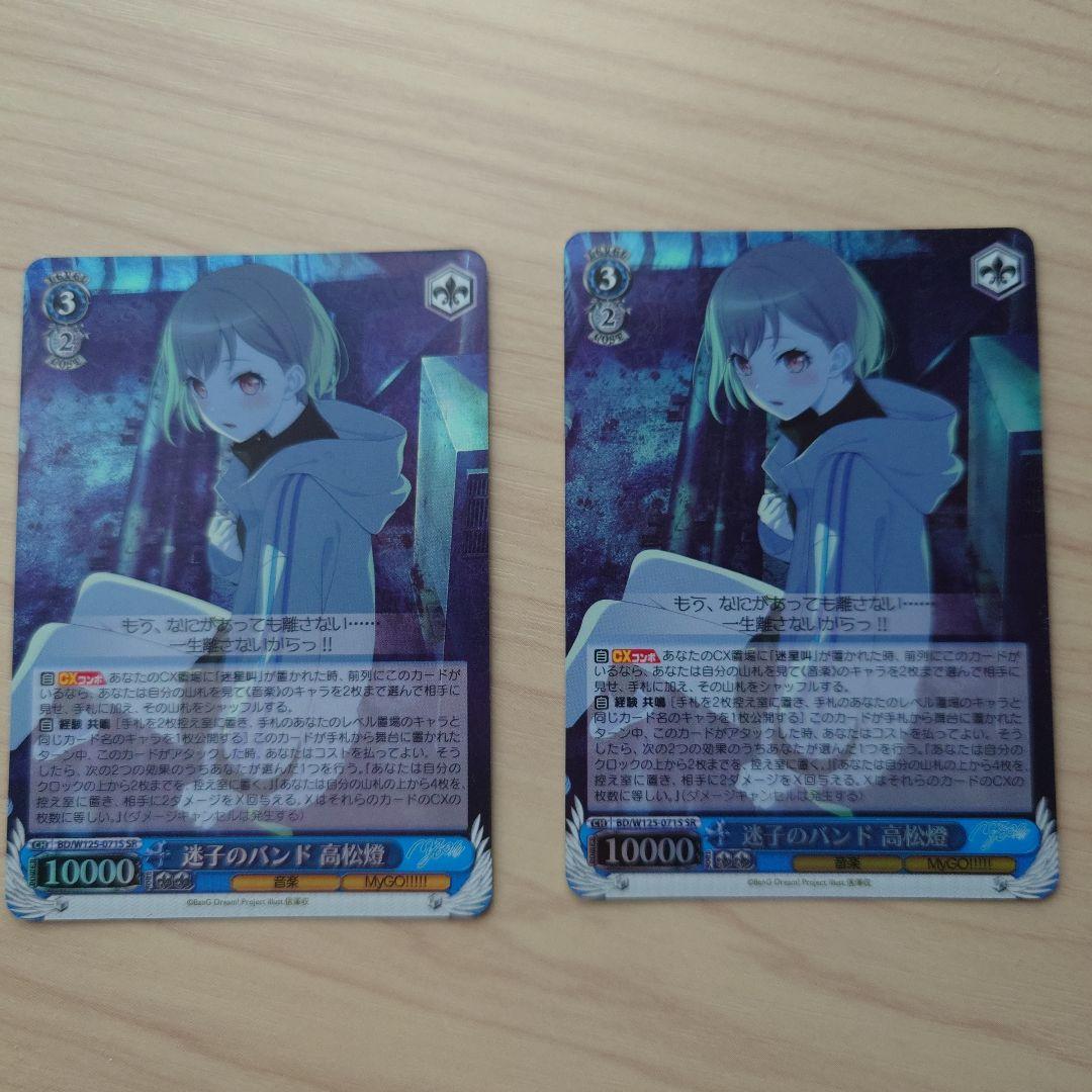 ヴァイスシュヴァルツ　迷子のバンド　高松燈　SR 2枚セット