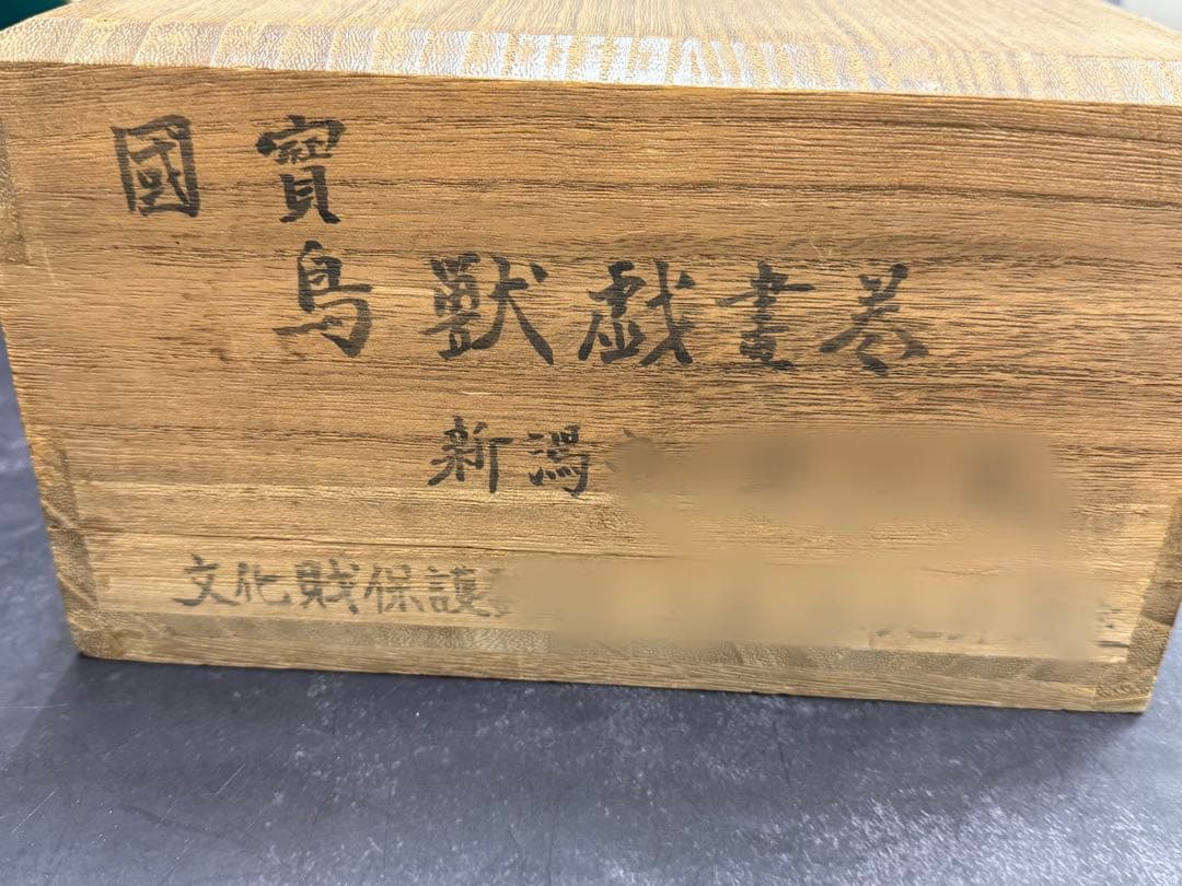 【⭐️貴重❣️蔵出し⭐️】國寶 鳥獣戯書巻　国宝　文化財保護委員会