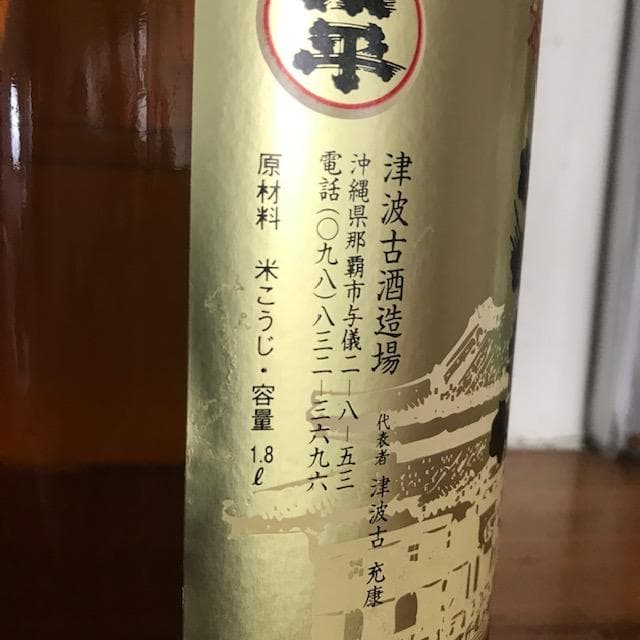 泡盛古酒40度　瓶熟成40年超え