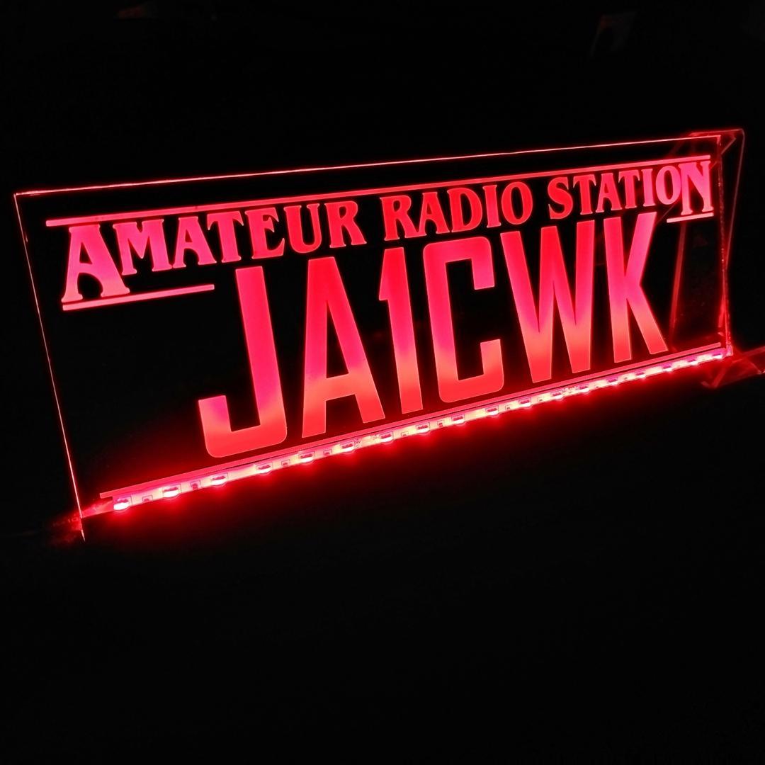 アマチュア無線機 コールサインプレート⑧ LEDアクリルプレート トラック 内装