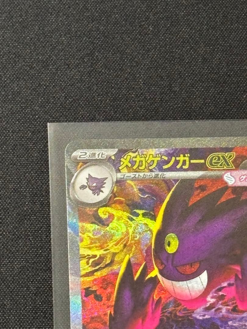 メガゲンガーex sar