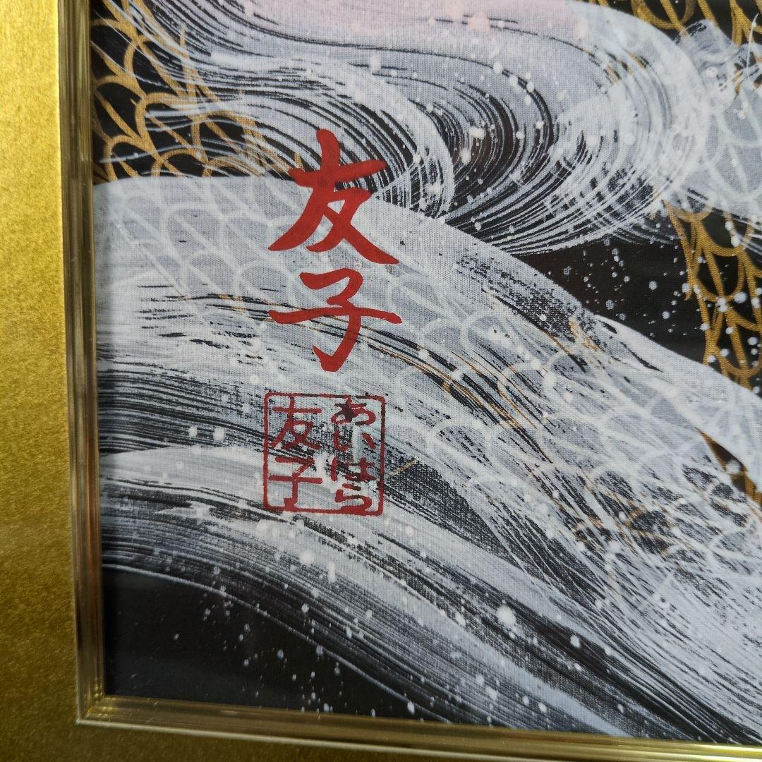 あいはら友子赤富士と昇り龍　龍神