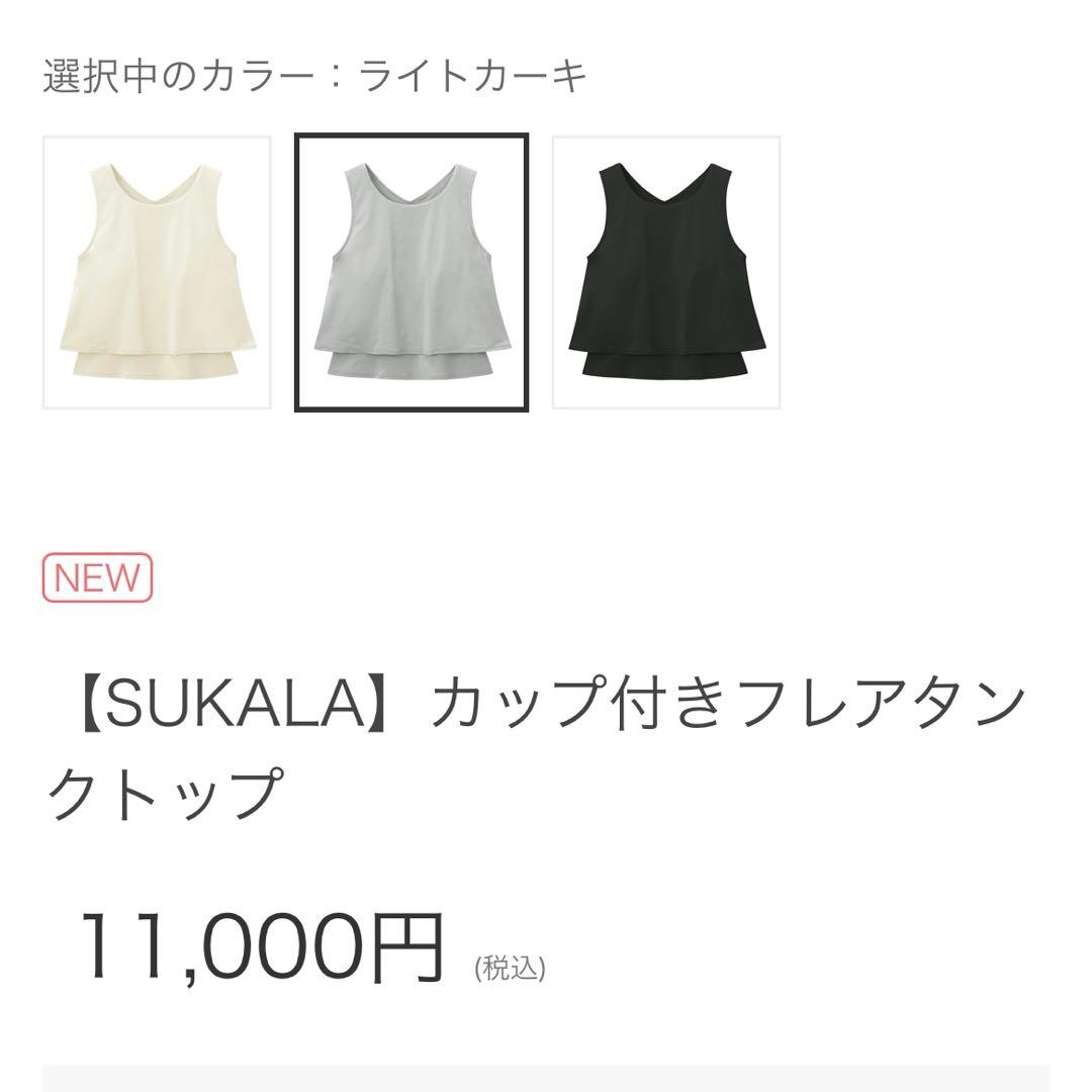 SUKALA カップ付きフレアタンクトップ