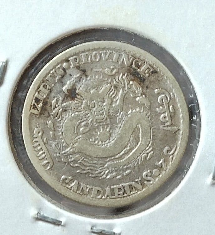 光緖元宝7.2分銀貨　吉林省