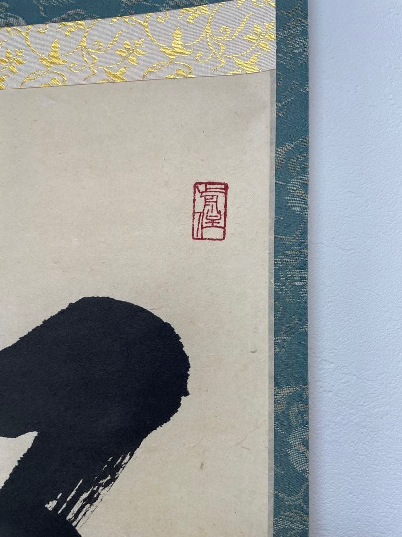 真作　松風塵外心　掛軸　前大徳　密巌老師　正月