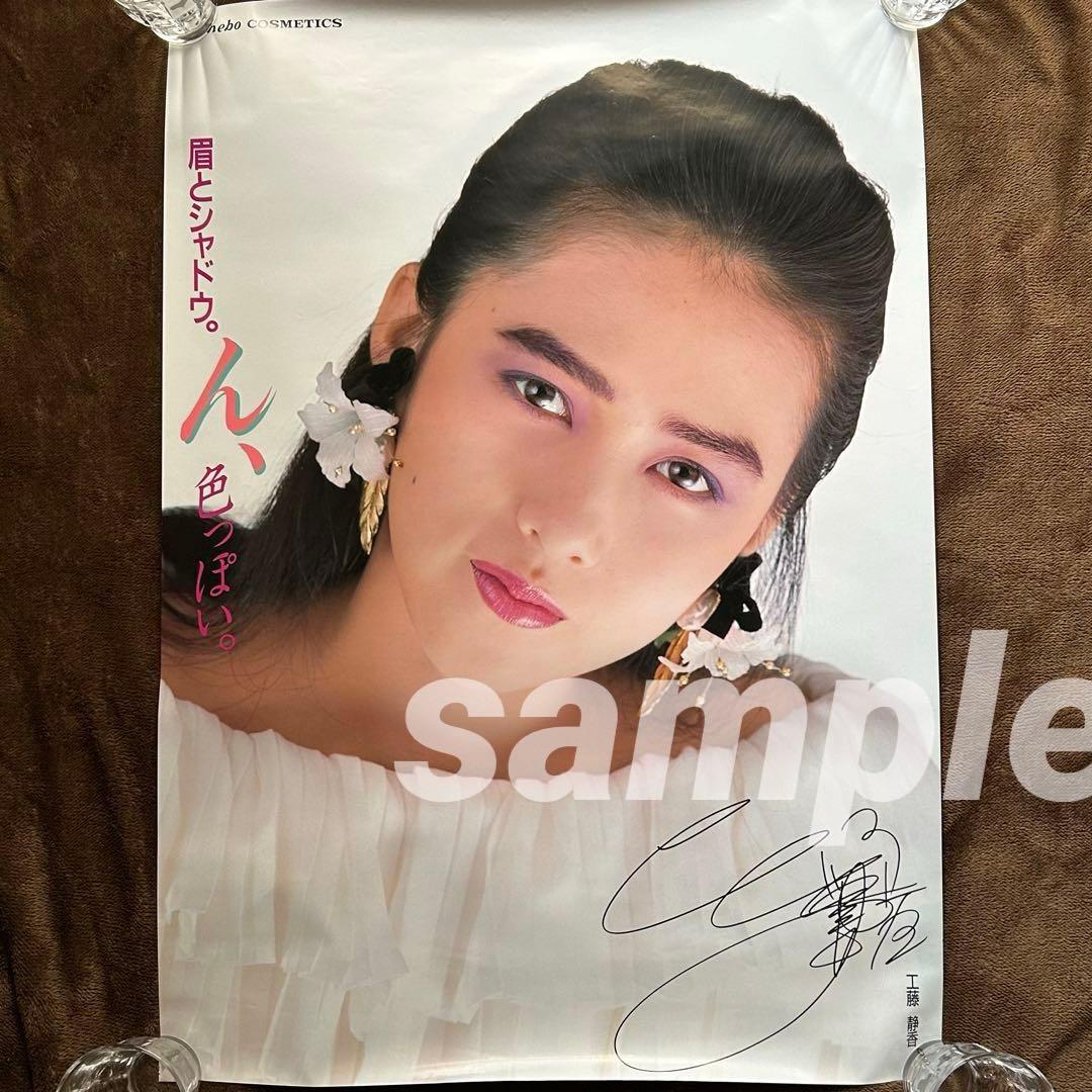 工藤静香様 伝説のカネボウポスターセット/非売品