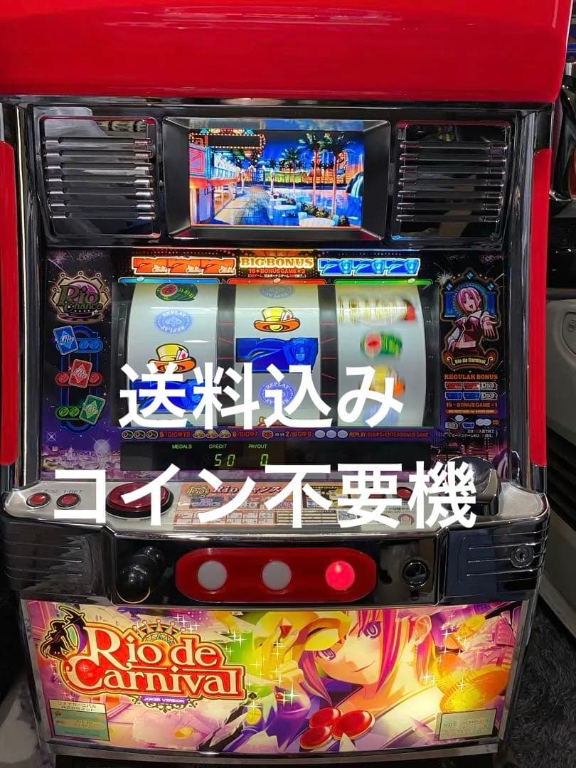 リオデカーニバル　パチスロ　送料込み　不要機　4号機