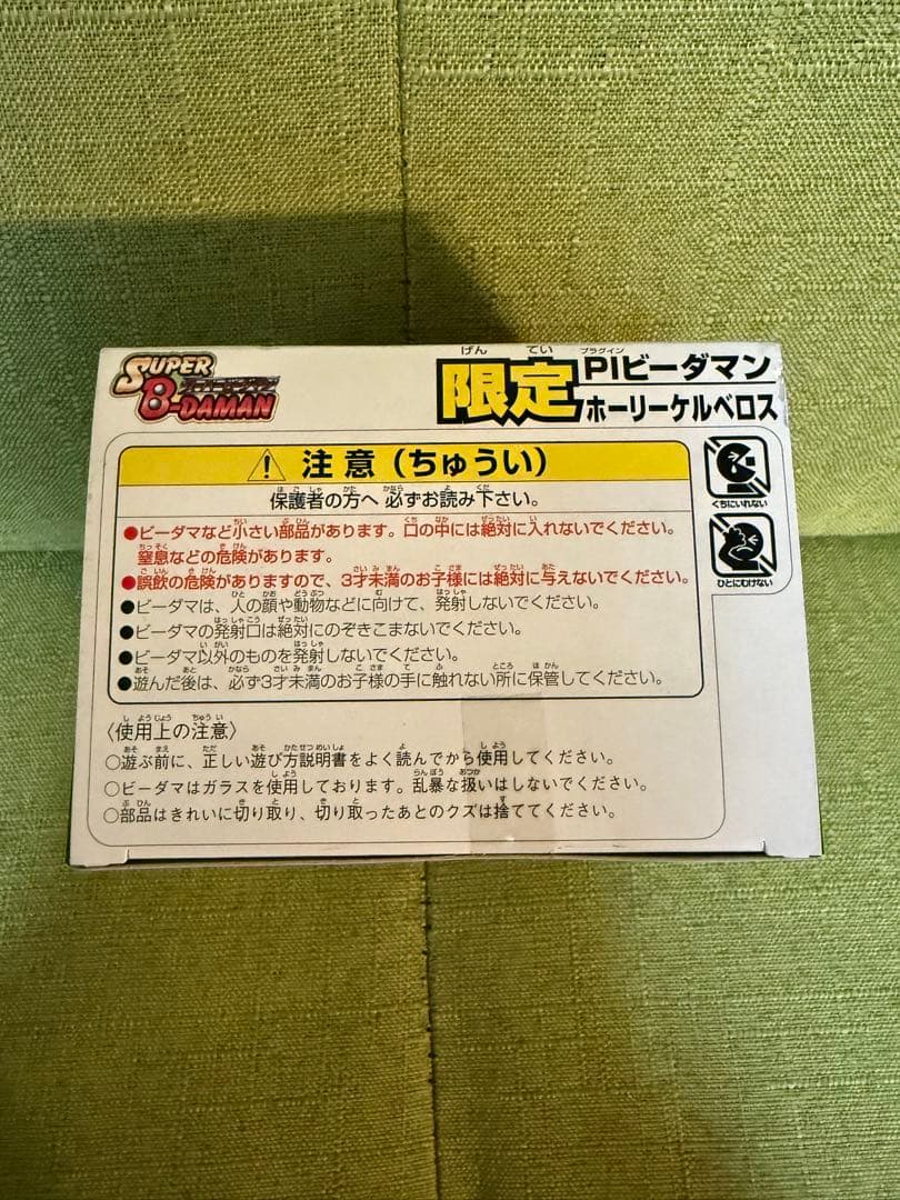 未開封 限定版　ビーダマン　ホーリーケルベロス PIビーダマン