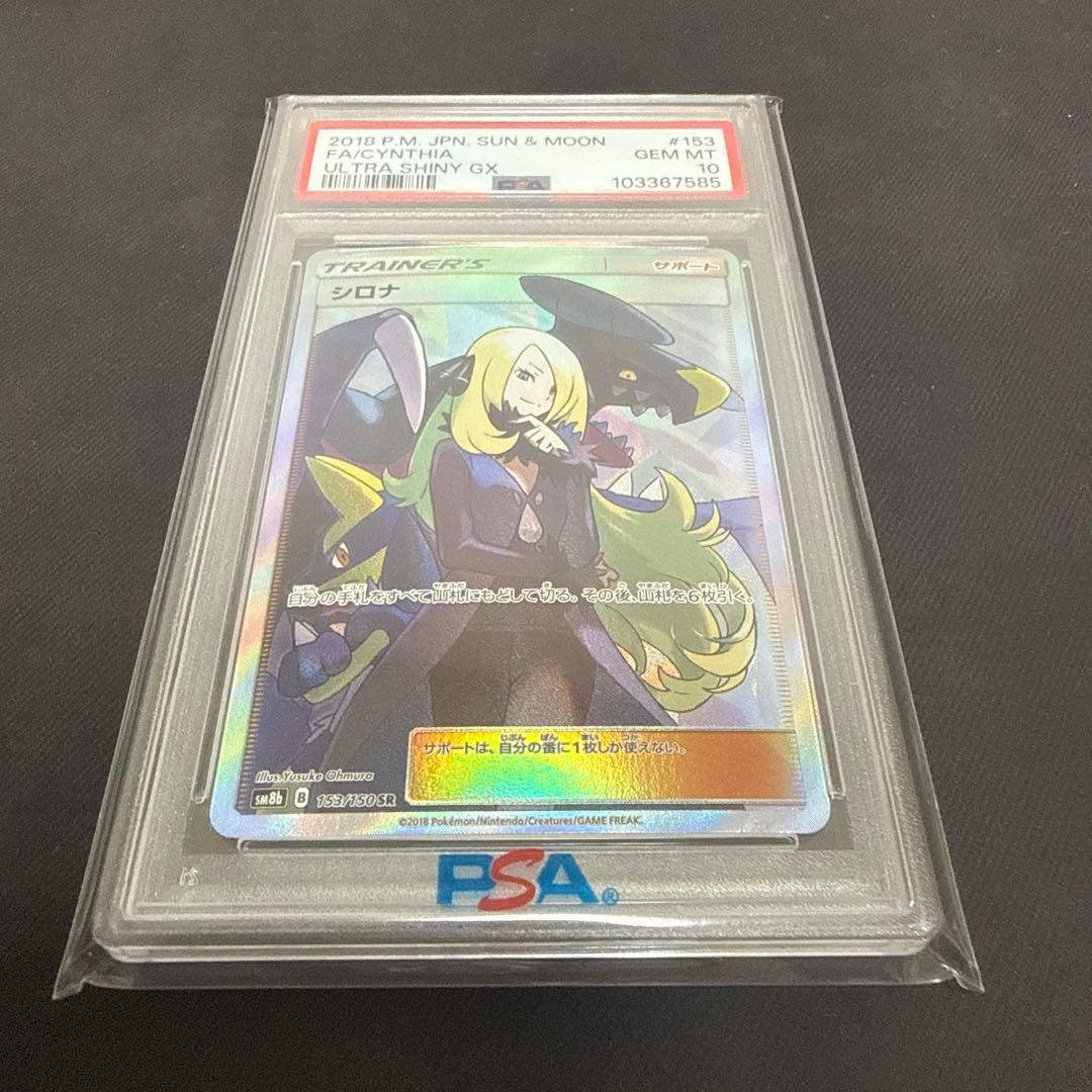 シロナSR PSA10