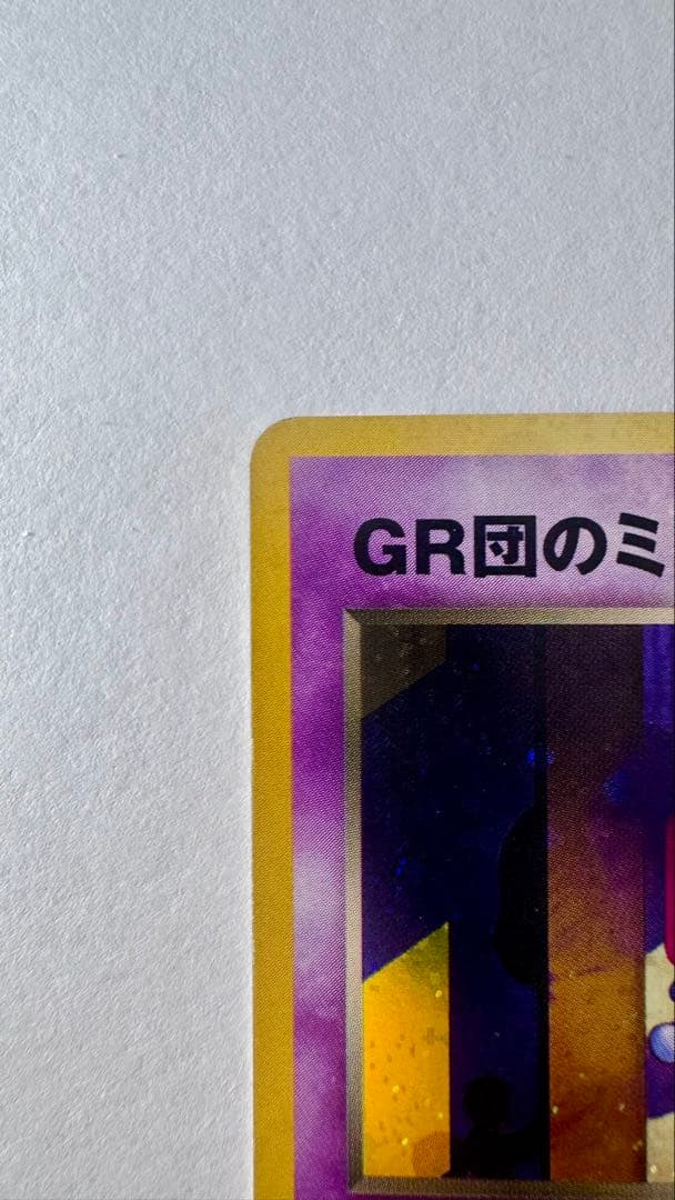 GR団のミュウツー_「ポケモンカードGB2 GR団参上！」 おまけカード 旧裏