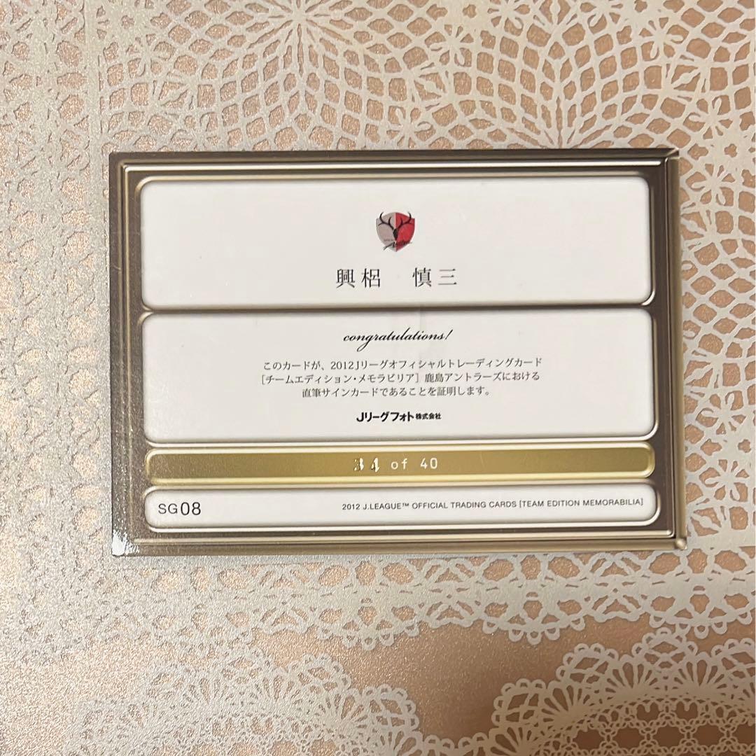 興梠慎三　直筆サイン　鹿島アントラーズ　公式　Jリーグ カード