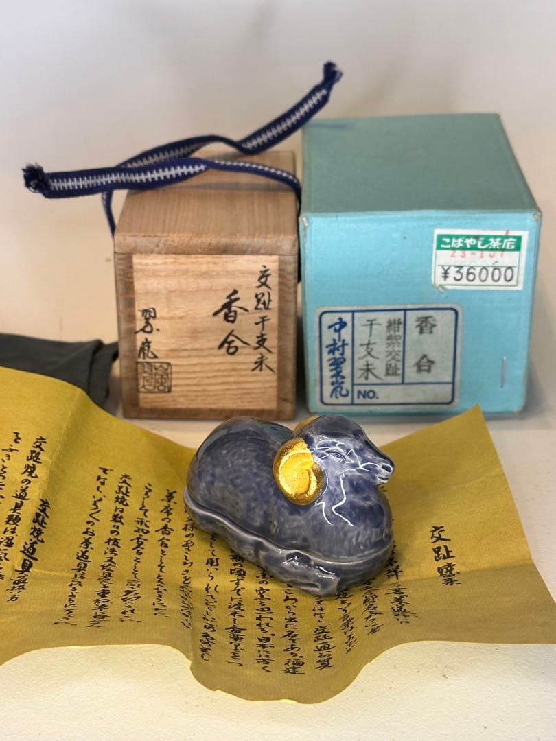 京焼 中村翠嵐 交趾 干支未 羊香合 金彩耳 共箱付 共布付 美品