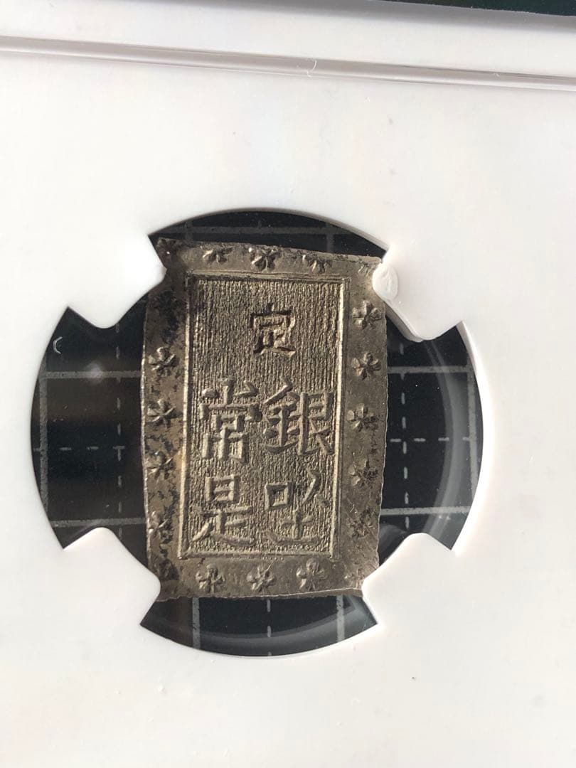 4295【日本・銀貨】安政一分銀　古銭　銀貨　NGC MS62
